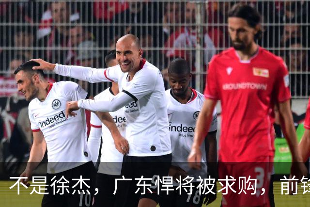 不是徐杰，广东悍将被求购，前锋，杜锋看重，转会费或8位数