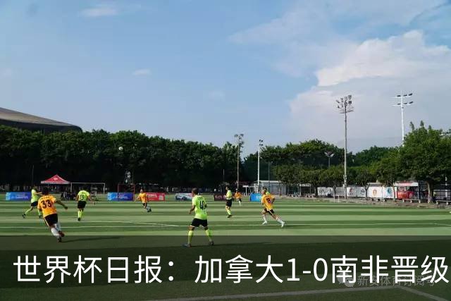 世界杯日报：加拿大1-0南非晋级创历史 韩国主帅洪明甫下课