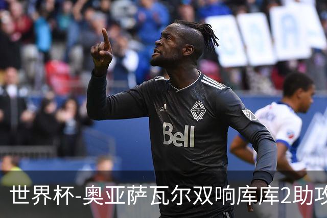 世界杯-奥亚萨瓦尔双响库库2助攻 西班牙3-0奥地利晋级