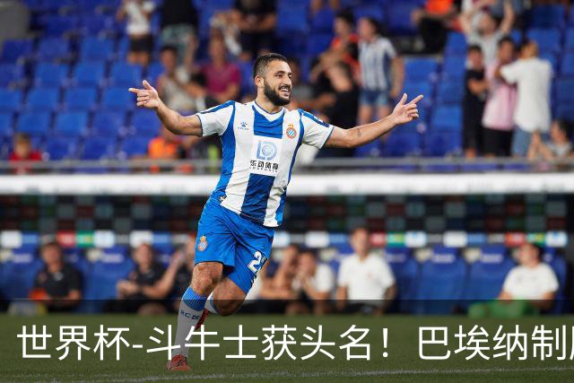 世界杯-斗牛士获头名！巴埃纳制胜 西班牙1-0送十人乌拉圭出局
