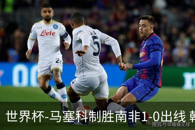 世界杯-马塞科制胜南非1-0出线 韩国积3分获小组第三待定