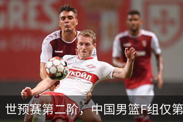 世预赛第二阶，中国男篮F组仅第五！都是生死战，输1场无缘世界杯