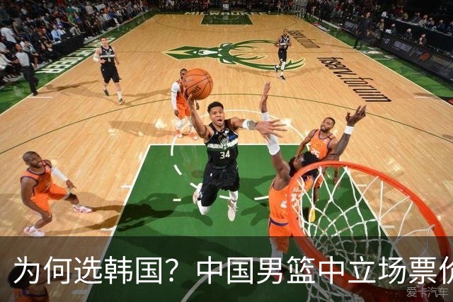 为何选韩国？中国男篮中立场票价出炉，多重博弈后FIBA调停！