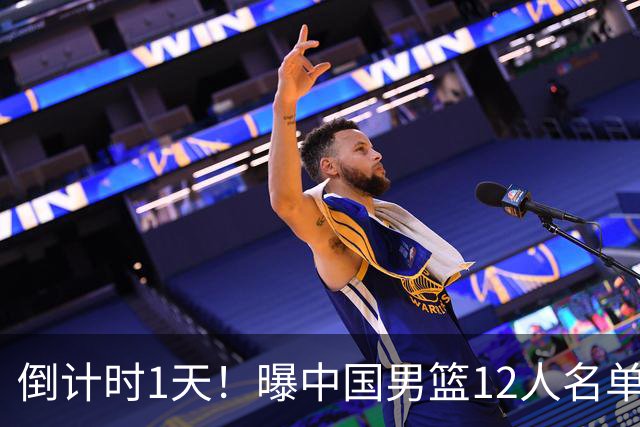 倒计时1天！曝中国男篮12人名单出炉，郭士强有魄力，裁判也定了