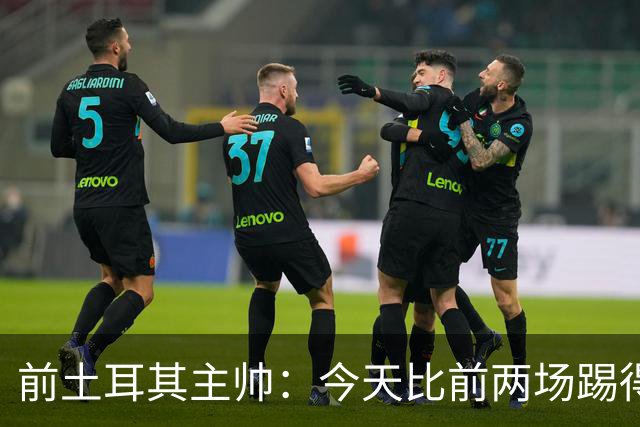 前土耳其主帅：今天比前两场踢得好得多，但我们本该出线！