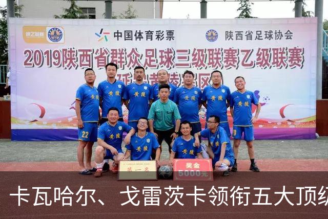 卡瓦哈尔、戈雷茨卡领衔五大顶级自由身，曼联中场迎来补强契机