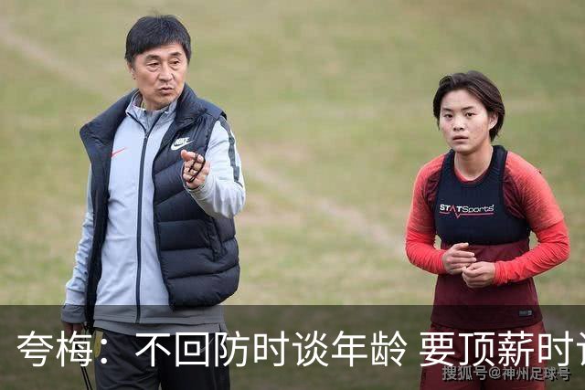 夸梅：不回防时谈年龄 要顶薪时谈数据 老詹你不能两头占理啊