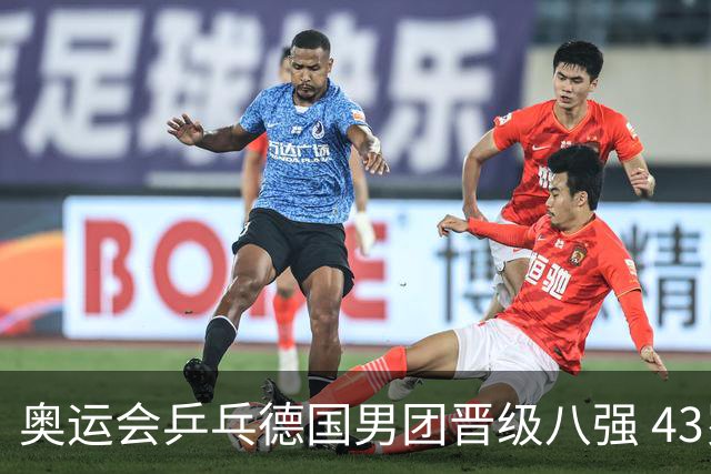 奥运会乒乓德国男团晋级八强 43岁波尔首秀获胜