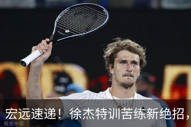 宏远速递！徐杰特训苦练新绝招，张文逸或续约，杜锋缺席夏训