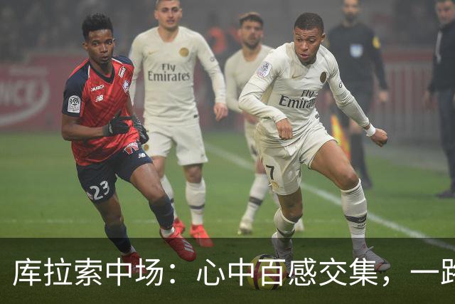 库拉索中场：心中百感交集，一路走来不易，现在库拉索走向了世界