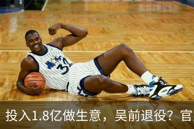 投入1.8亿做生意，吴前退役？官宣决定，合同已到期，妻子怒批浙江