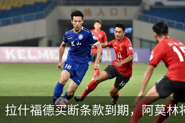 拉什福德买断条款到期，阿莫林将执教AC米兰，曼联止损1000万英镑