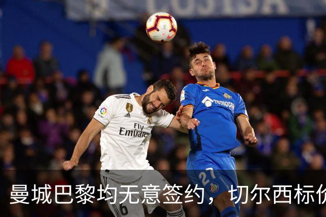 曼城巴黎均无意签约，切尔西标价1.2亿英镑，穆里尼奥会买恩佐吗？