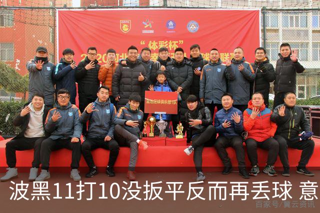 波黑11打10没扳平反而再丢球 意大利又挨怼：怎么输的？
