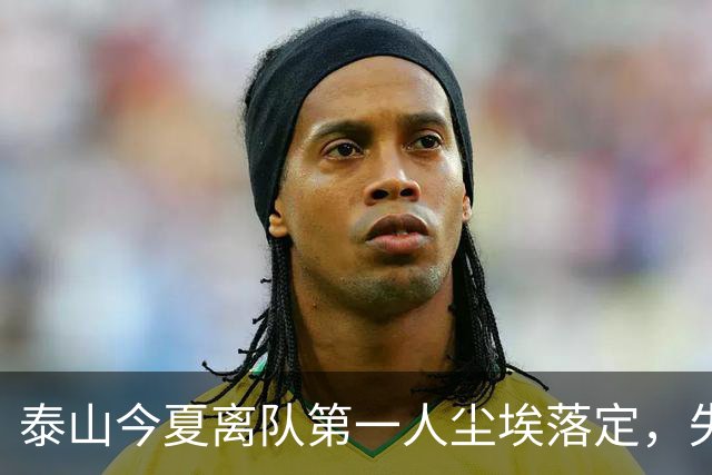 泰山今夏离队第一人尘埃落定，失意国脚租借武汉三镇，财务细节曝光