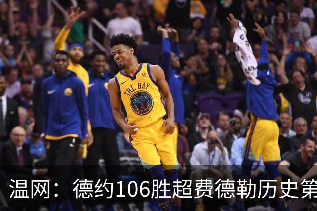 温网：德约106胜超费德勒历史第一 辛纳3-0横扫进八强