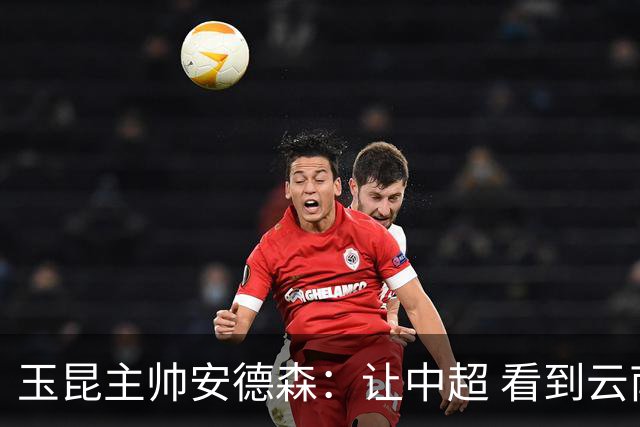 玉昆主帅安德森：让中超 看到云南足球的力量