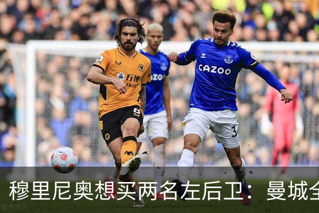 穆里尼奥想买两名左后卫：曼城全面手主推，阿森纳昔日爱徒是备选