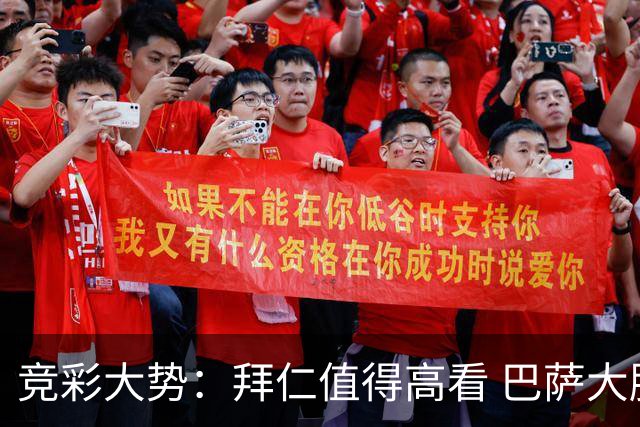 竞彩大势：拜仁值得高看 巴萨大胜可期