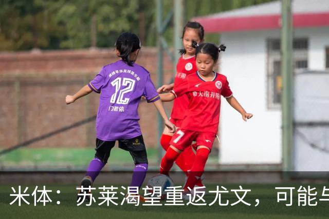 米体：苏莱渴望重返尤文，可能与加斯佩里尼想要的库普梅纳斯互换