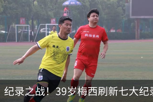 纪录之战！39岁梅西刷新七大纪录：连续7场世界杯破门历史首人！
