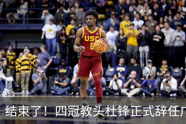 结束了！四冠教头杜锋正式辞任广东队主帅