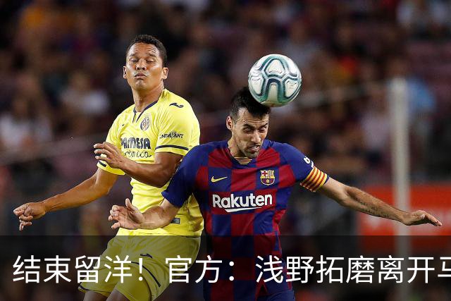 结束留洋！官方：浅野拓磨离开马略卡，时隔10年回归广岛三箭