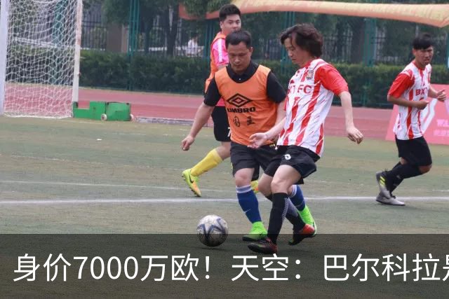 身价7000万欧！天空：巴尔科拉是红军追迪奥曼德失败的第一备选