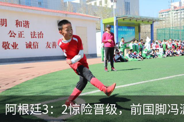 阿根廷3：2惊险晋级，前国脚冯潇霆一针见血道出原因，分析得非常专业