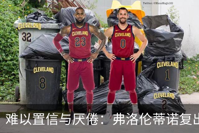 难以置信与厌倦：弗洛伦蒂诺复出与穆里尼奥回归，对巴塞罗那与西甲意味着什么