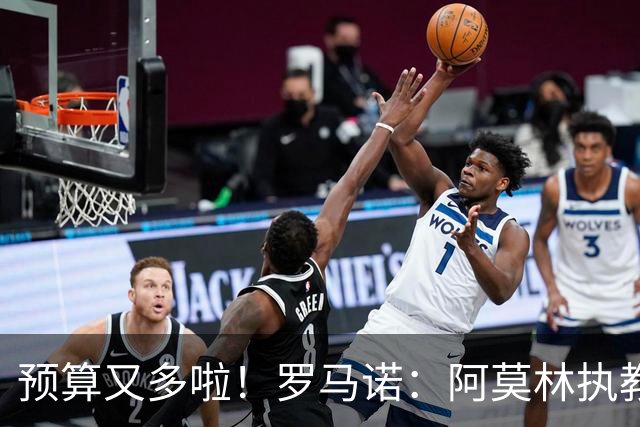 预算又多啦！罗马诺：阿莫林执教米兰，让曼联省下900万镑补偿金
