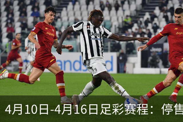 4月10日-4月16日足彩赛程：停售4期 欧冠在列