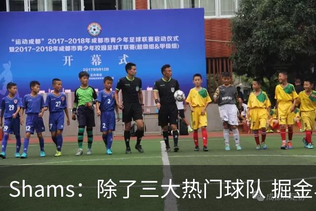 Shams：除了三大热门球队 掘金马刺尼克斯等队也有可能半路杀出