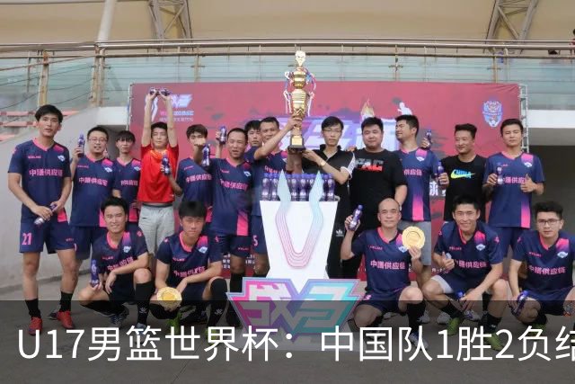 U17男篮世界杯：中国队1胜2负结束小组赛