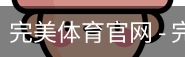 完美体育